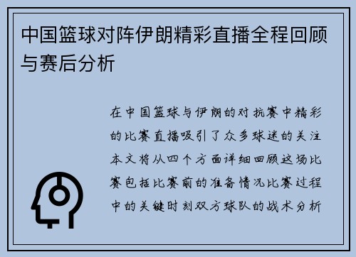 中国篮球对阵伊朗精彩直播全程回顾与赛后分析