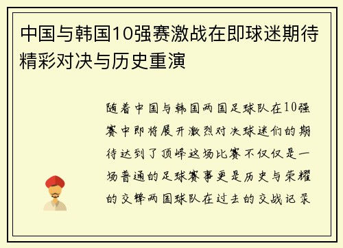 中国与韩国10强赛激战在即球迷期待精彩对决与历史重演