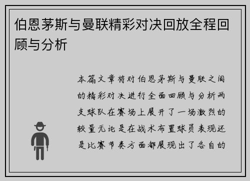 伯恩茅斯与曼联精彩对决回放全程回顾与分析