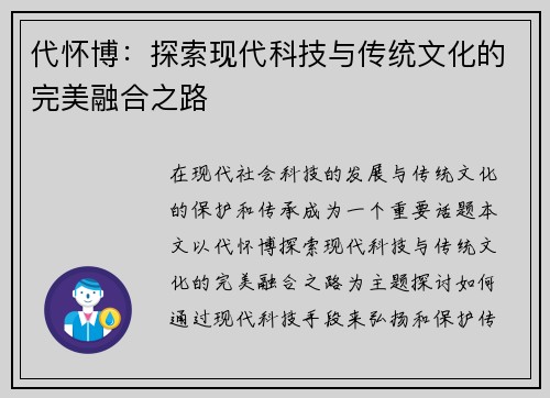 代怀博：探索现代科技与传统文化的完美融合之路