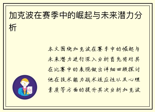 加克波在赛季中的崛起与未来潜力分析