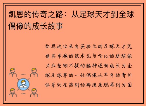 凯恩的传奇之路：从足球天才到全球偶像的成长故事