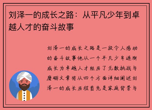 刘泽一的成长之路：从平凡少年到卓越人才的奋斗故事
