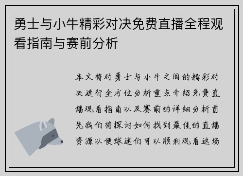 勇士与小牛精彩对决免费直播全程观看指南与赛前分析
