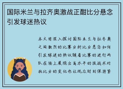 国际米兰与拉齐奥激战正酣比分悬念引发球迷热议