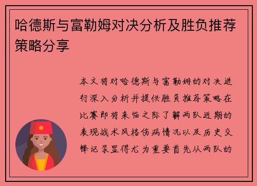 哈德斯与富勒姆对决分析及胜负推荐策略分享