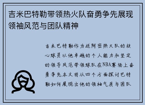 吉米巴特勒带领热火队奋勇争先展现领袖风范与团队精神