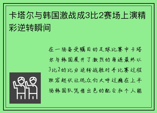 卡塔尔与韩国激战成3比2赛场上演精彩逆转瞬间