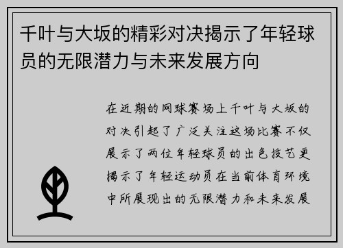千叶与大坂的精彩对决揭示了年轻球员的无限潜力与未来发展方向