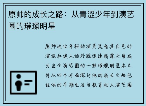 原帅的成长之路：从青涩少年到演艺圈的璀璨明星
