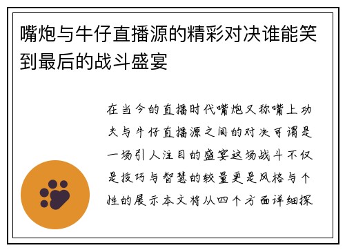 嘴炮与牛仔直播源的精彩对决谁能笑到最后的战斗盛宴