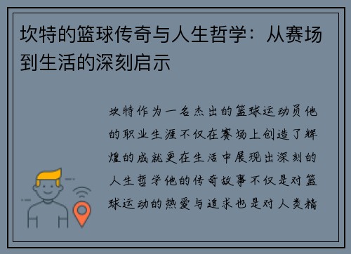 坎特的篮球传奇与人生哲学：从赛场到生活的深刻启示