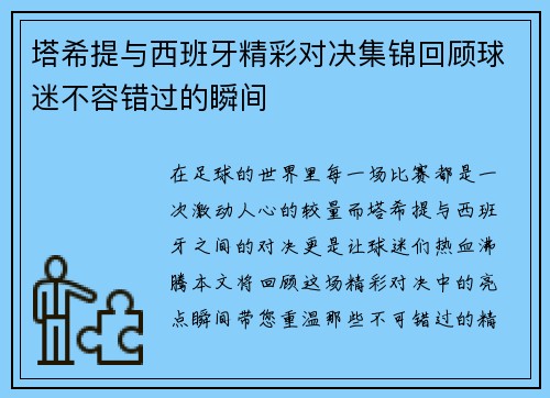 塔希提与西班牙精彩对决集锦回顾球迷不容错过的瞬间