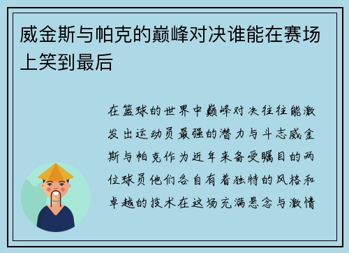 威金斯与帕克的巅峰对决谁能在赛场上笑到最后