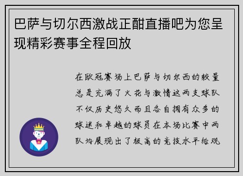 巴萨与切尔西激战正酣直播吧为您呈现精彩赛事全程回放