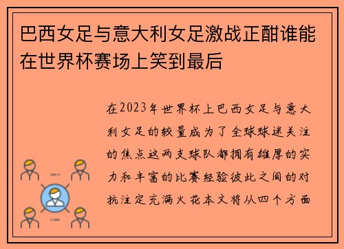 巴西女足与意大利女足激战正酣谁能在世界杯赛场上笑到最后