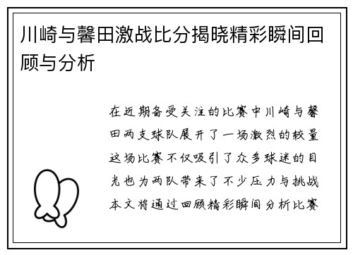 川崎与馨田激战比分揭晓精彩瞬间回顾与分析