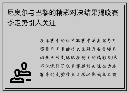 尼奥尔与巴黎的精彩对决结果揭晓赛季走势引人关注