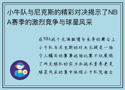 小牛队与尼克斯的精彩对决揭示了NBA赛季的激烈竞争与球星风采