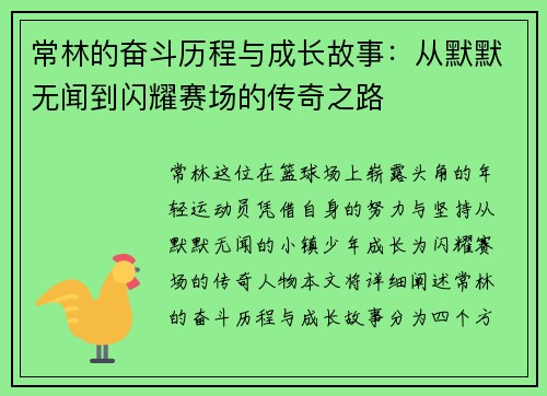 常林的奋斗历程与成长故事：从默默无闻到闪耀赛场的传奇之路