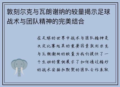 敦刻尔克与瓦朗谢纳的较量揭示足球战术与团队精神的完美结合