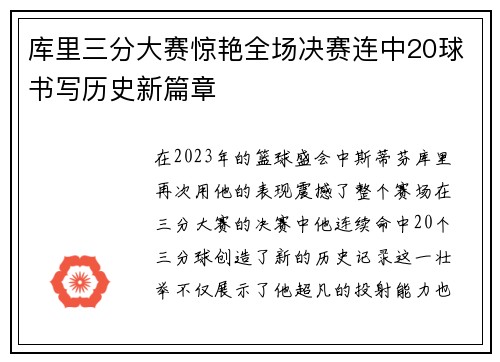 库里三分大赛惊艳全场决赛连中20球书写历史新篇章