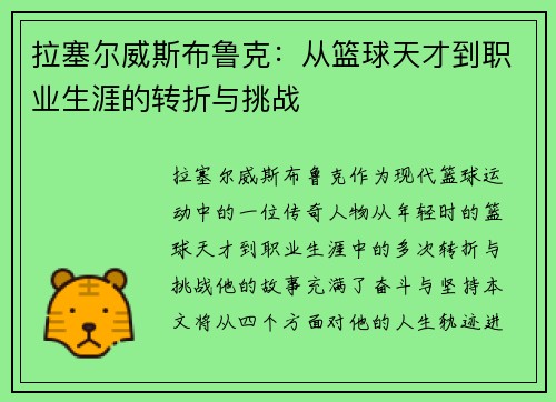 拉塞尔威斯布鲁克：从篮球天才到职业生涯的转折与挑战