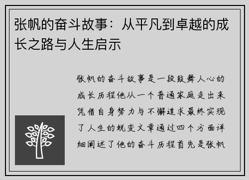 张帆的奋斗故事：从平凡到卓越的成长之路与人生启示