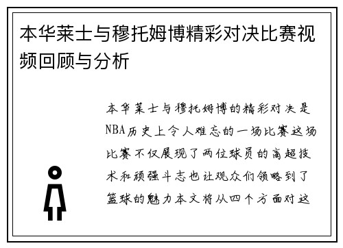 本华莱士与穆托姆博精彩对决比赛视频回顾与分析