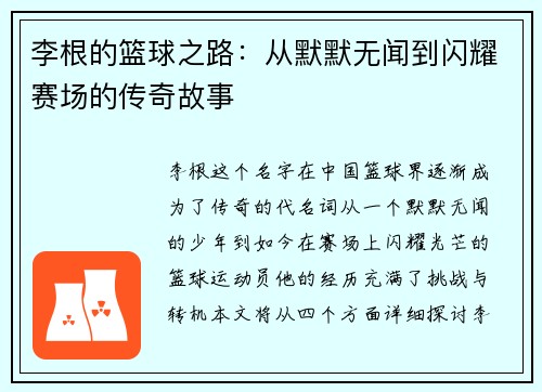 李根的篮球之路：从默默无闻到闪耀赛场的传奇故事