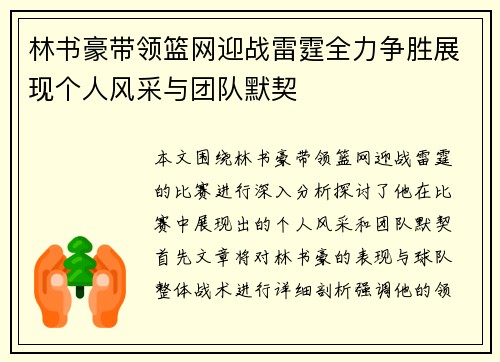 林书豪带领篮网迎战雷霆全力争胜展现个人风采与团队默契