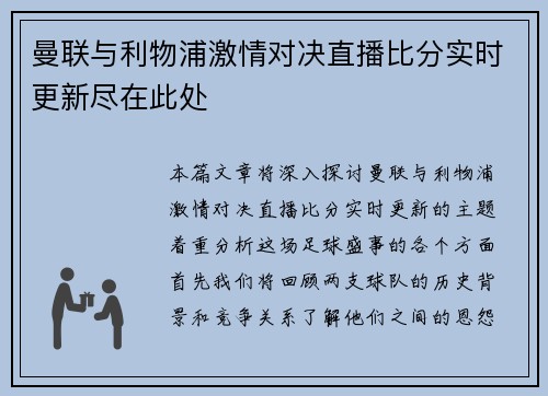 曼联与利物浦激情对决直播比分实时更新尽在此处