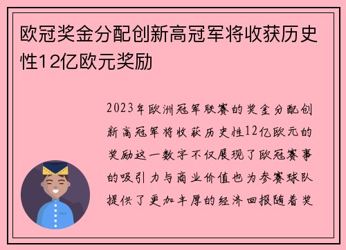 欧冠奖金分配创新高冠军将收获历史性12亿欧元奖励
