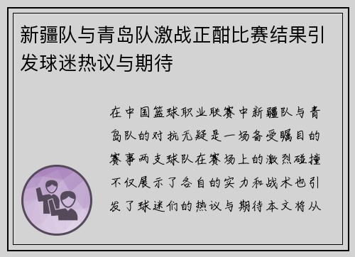 新疆队与青岛队激战正酣比赛结果引发球迷热议与期待