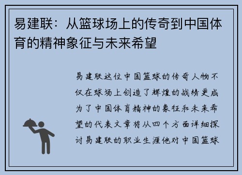 易建联：从篮球场上的传奇到中国体育的精神象征与未来希望