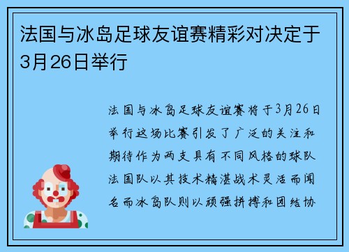 法国与冰岛足球友谊赛精彩对决定于3月26日举行