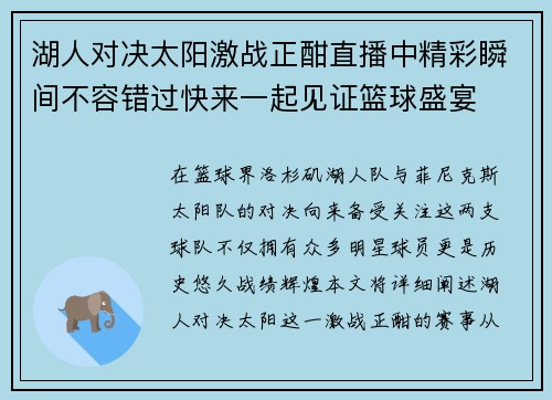 湖人对决太阳激战正酣直播中精彩瞬间不容错过快来一起见证篮球盛宴