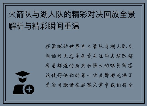 火箭队与湖人队的精彩对决回放全景解析与精彩瞬间重温
