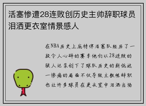 活塞惨遭28连败创历史主帅辞职球员泪洒更衣室情景感人