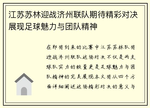 江苏苏林迎战济州联队期待精彩对决展现足球魅力与团队精神