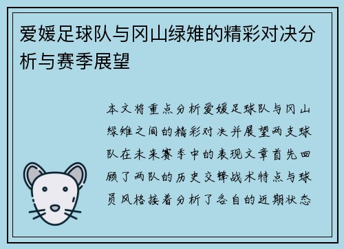 爱媛足球队与冈山绿雉的精彩对决分析与赛季展望