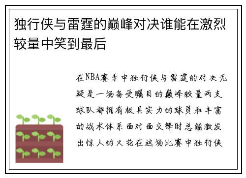独行侠与雷霆的巅峰对决谁能在激烈较量中笑到最后