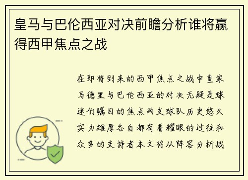 皇马与巴伦西亚对决前瞻分析谁将赢得西甲焦点之战