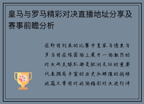 皇马与罗马精彩对决直播地址分享及赛事前瞻分析