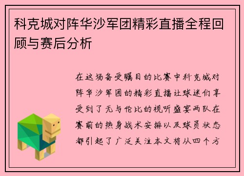 科克城对阵华沙军团精彩直播全程回顾与赛后分析