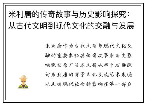 米利唐的传奇故事与历史影响探究：从古代文明到现代文化的交融与发展