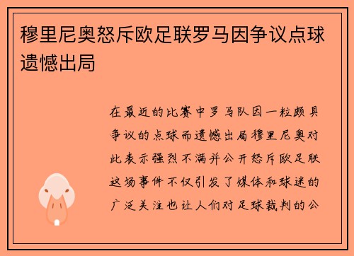 穆里尼奥怒斥欧足联罗马因争议点球遗憾出局