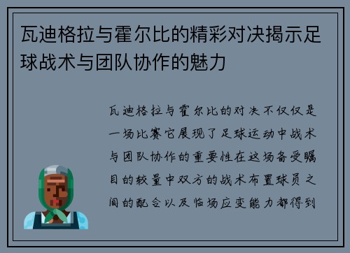 瓦迪格拉与霍尔比的精彩对决揭示足球战术与团队协作的魅力
