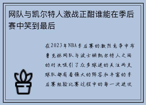 网队与凯尔特人激战正酣谁能在季后赛中笑到最后