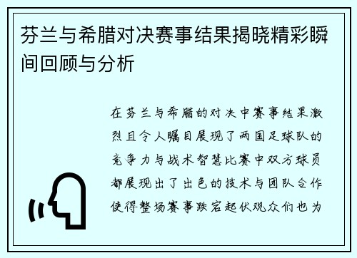芬兰与希腊对决赛事结果揭晓精彩瞬间回顾与分析